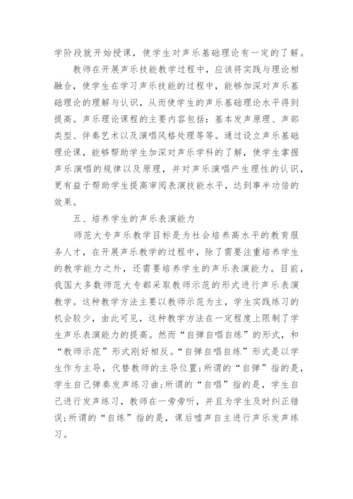 浅析师范大专声乐教学的改革创新论文.docx