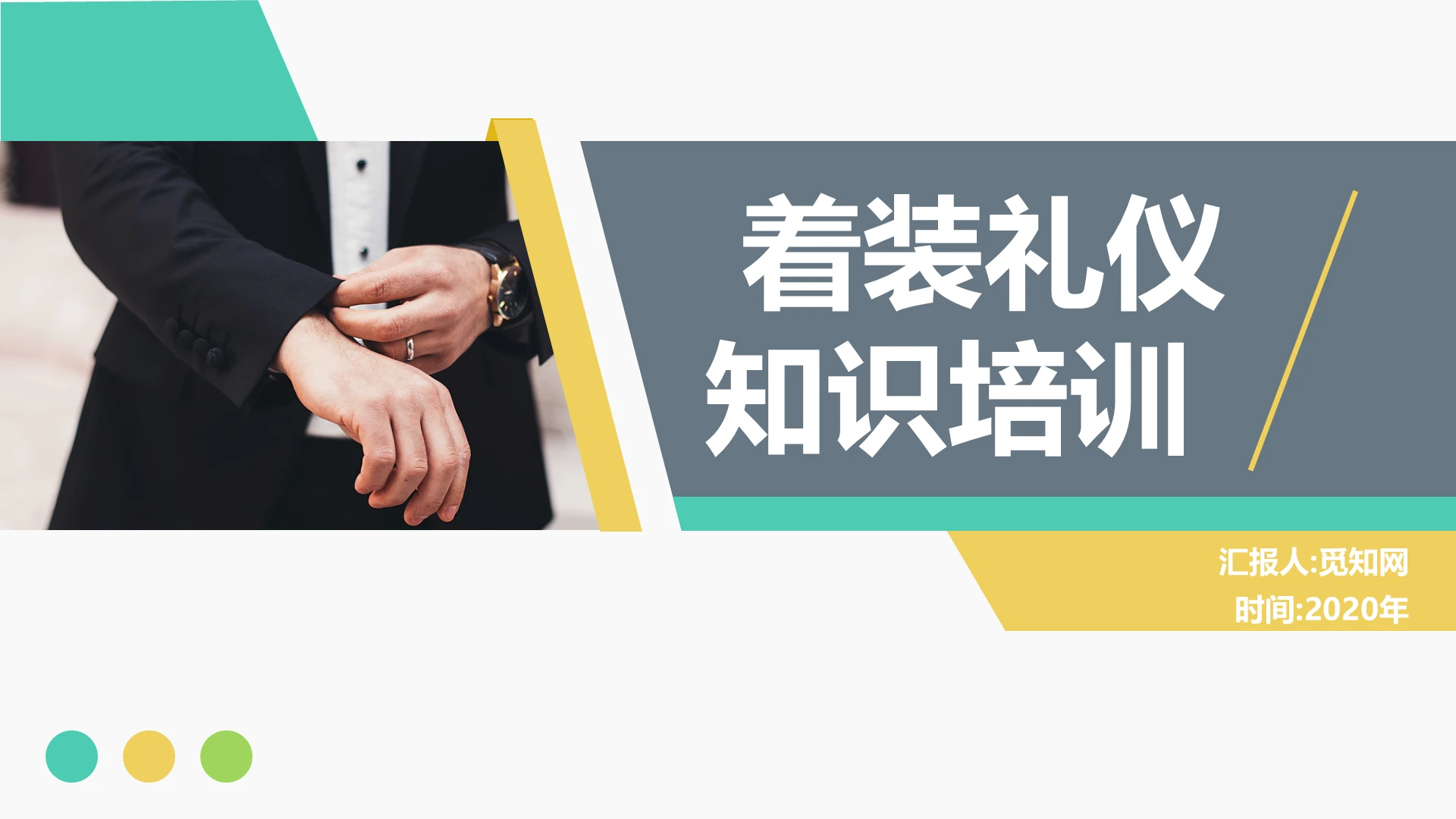 彩色简约商务扁平着装礼仪培训ppt