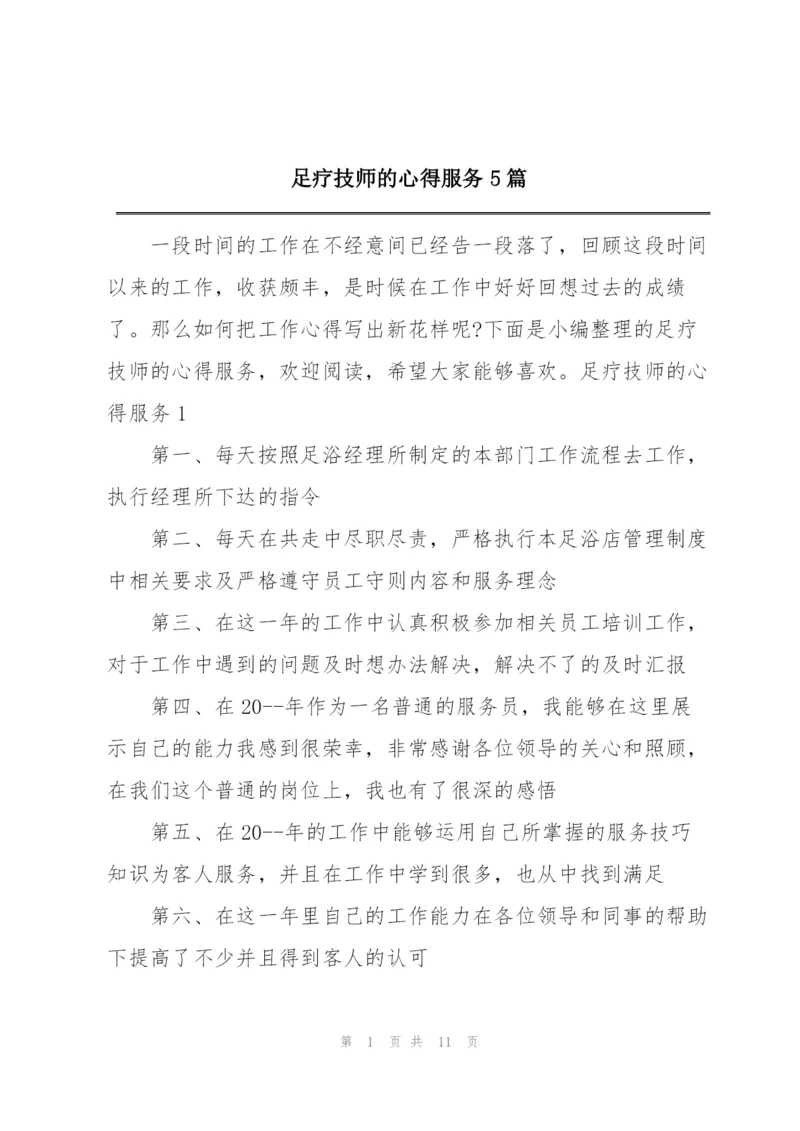 足疗技师的心得服务5篇.docx