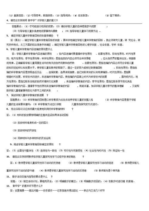 学前儿童科学教育期末复习指导