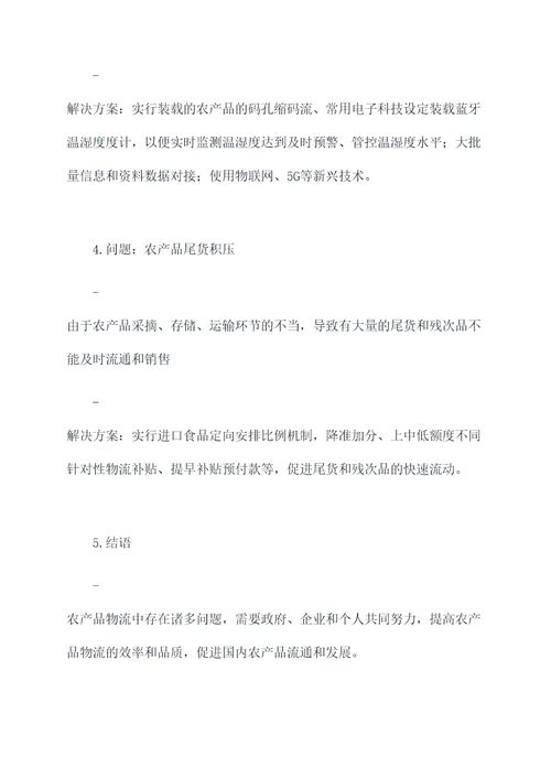 农产品物流怎么写提纲