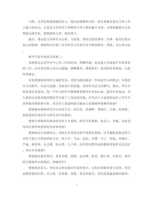 2023年林学专业毕业论文致谢范文.docx