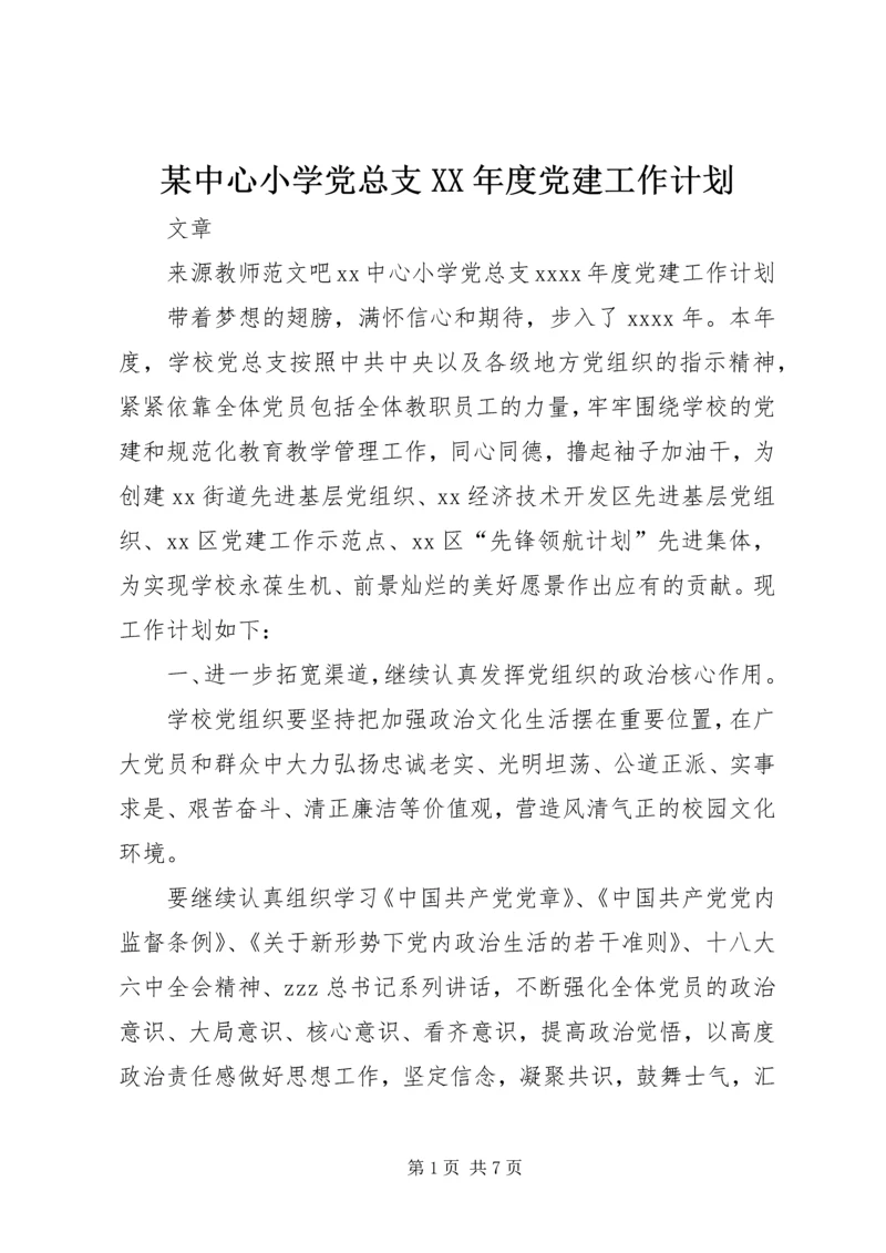 某中心小学党总支XX年度党建工作计划.docx