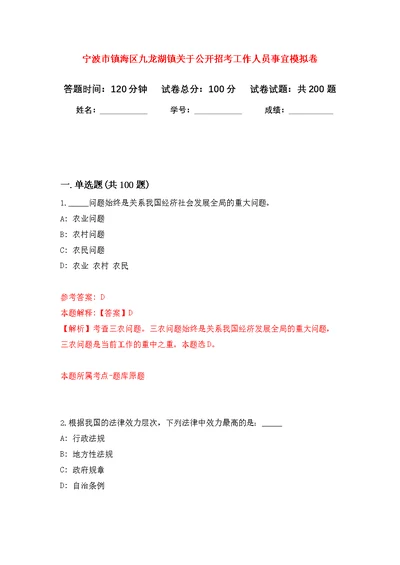 宁波市镇海区九龙湖镇关于公开招考工作人员事宜模拟卷 9