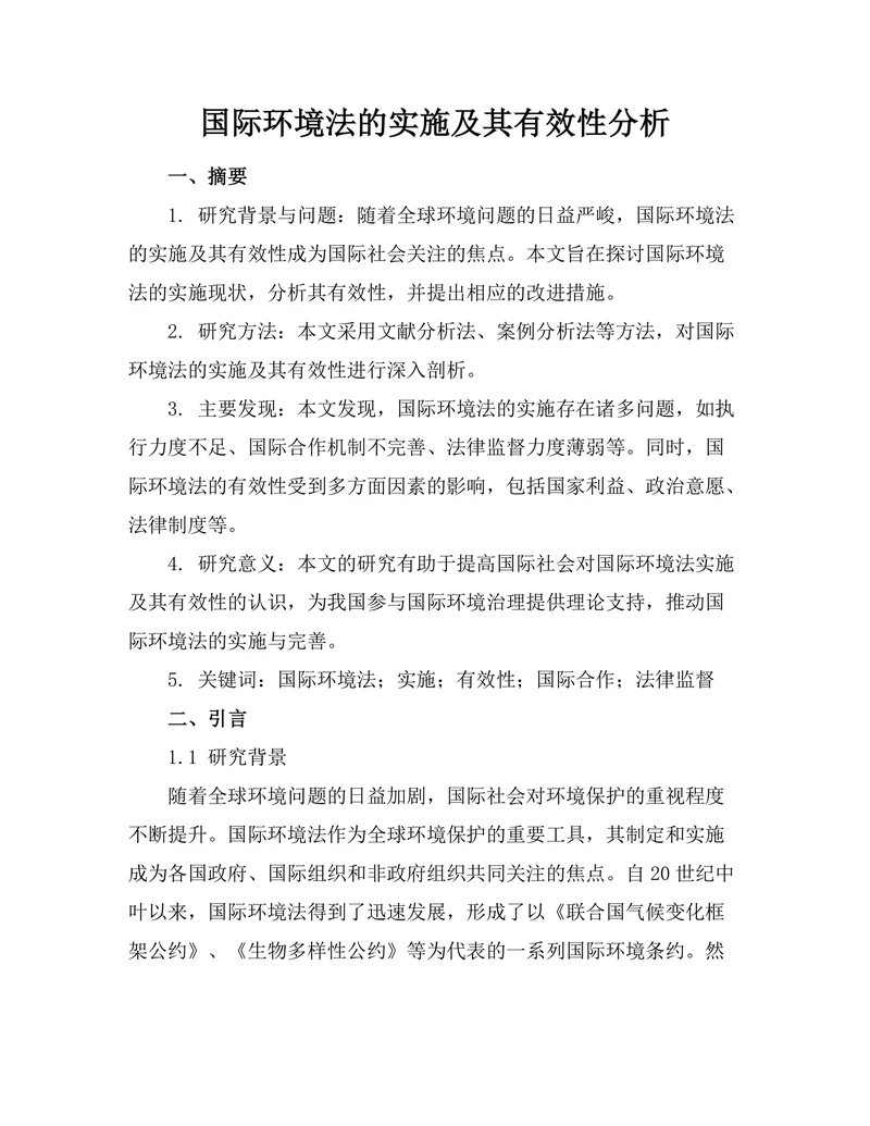 国际环境法的实施及其有效性分析
