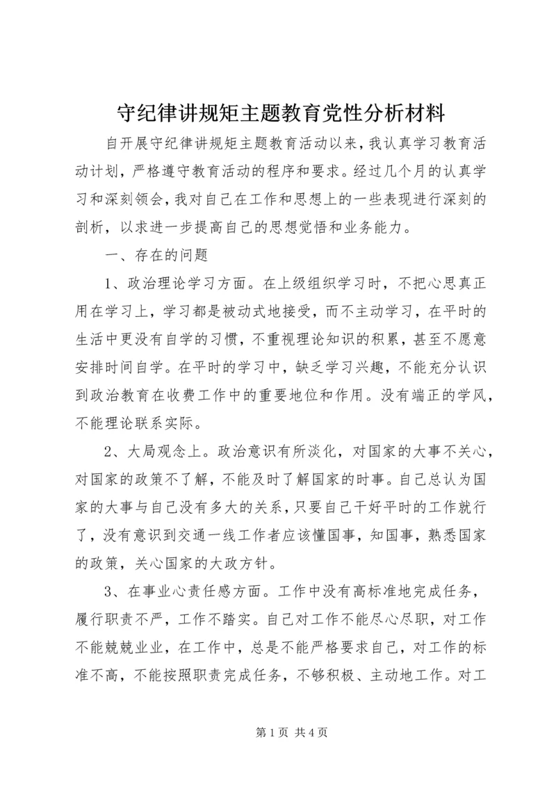 守纪律讲规矩主题教育党性分析材料.docx