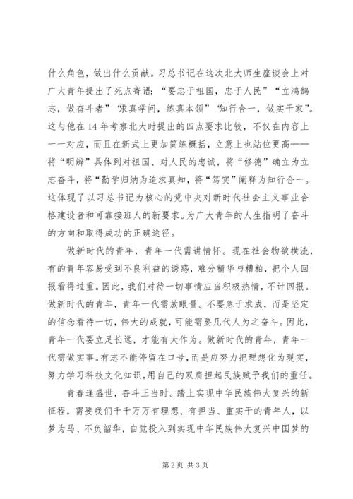 北大五四讲话学习心得 (2).docx