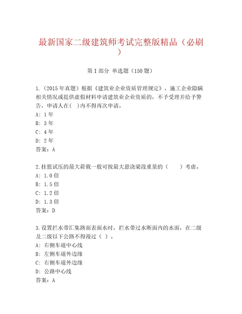 内部国家二级建筑师考试题库大全附答案（综合卷）