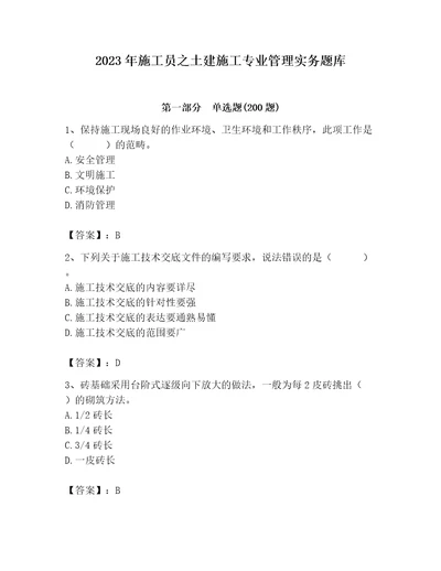 2023年施工员之土建施工专业管理实务题库及参考答案黄金题型