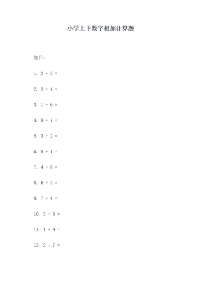 小学上下数字相加计算题