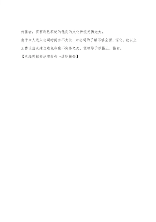 总经理秘书述职报告 述职报告