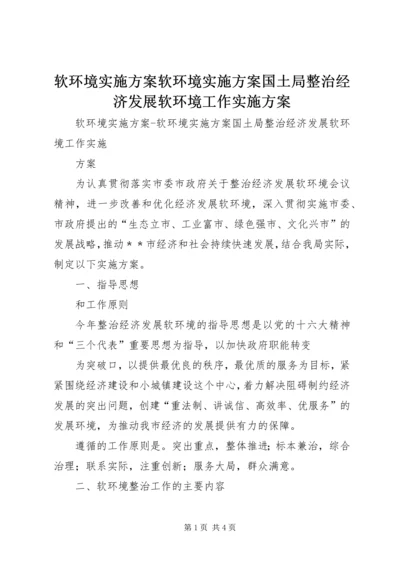 软环境实施方案软环境实施方案国土局整治经济发展软环境工作实施方案.docx