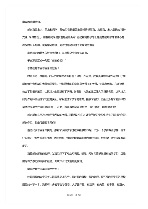 学前教育专业毕业论文致谢