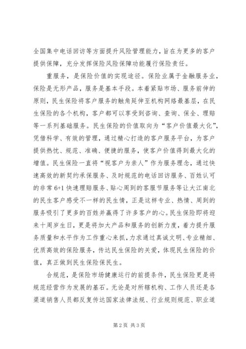 保险行业核心价值理念之我见 (5).docx