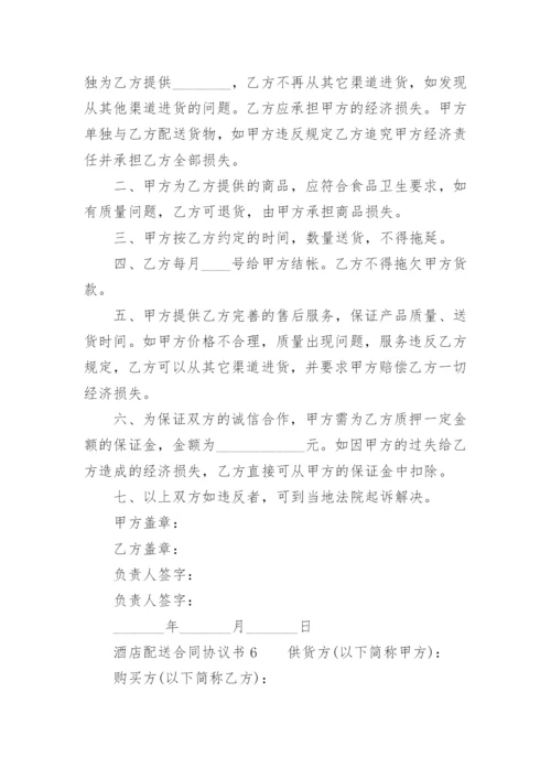 酒店配送合同协议书.docx