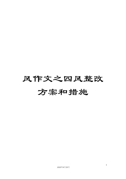 风作文之四风整改方案和措施.docx