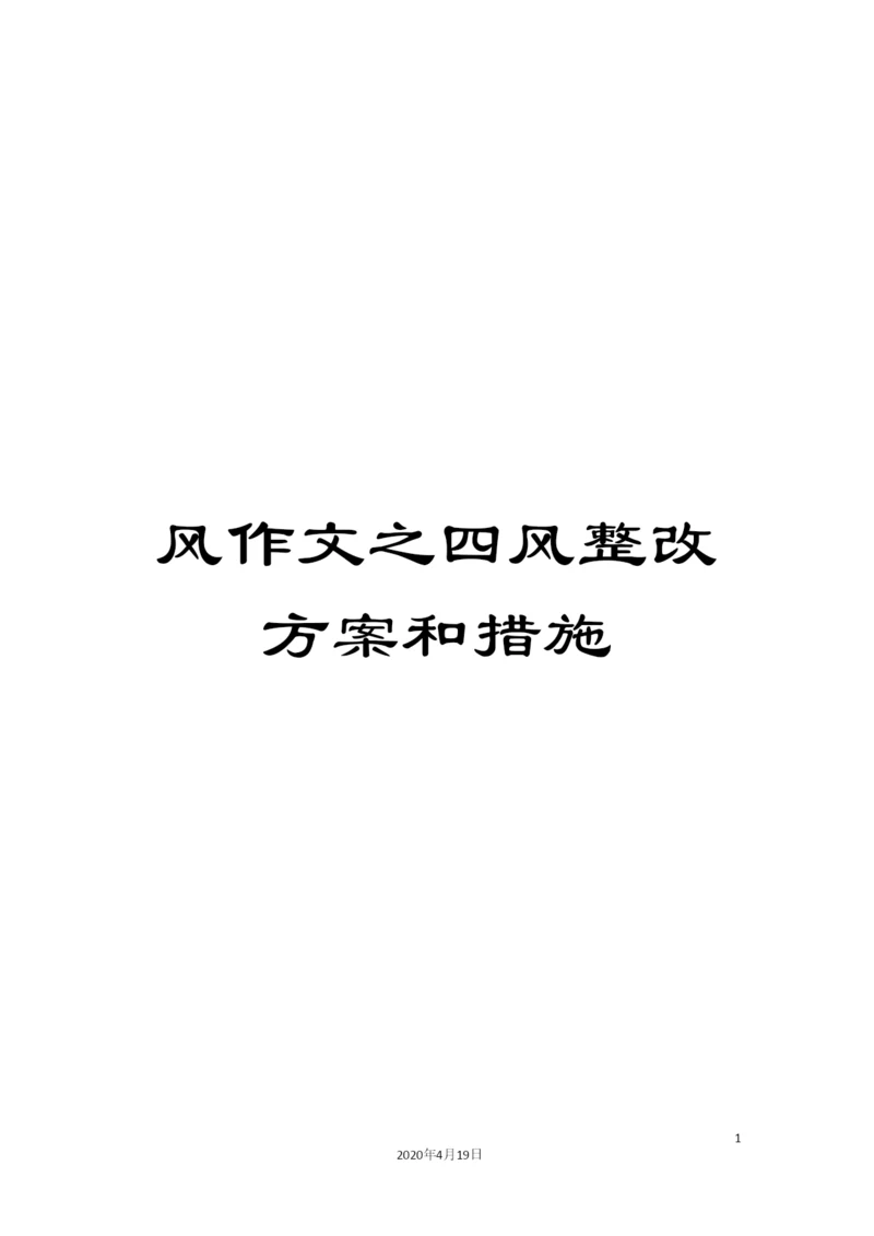 风作文之四风整改方案和措施.docx