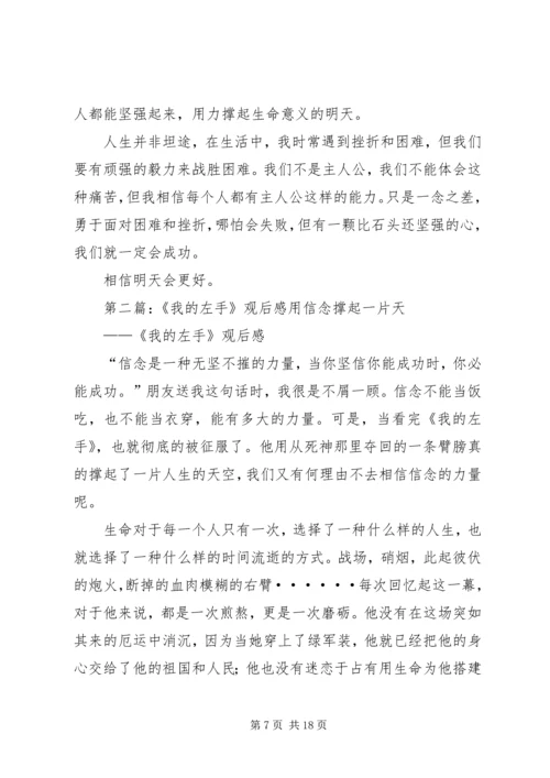 思想汇报—《我的左手》观后感.docx