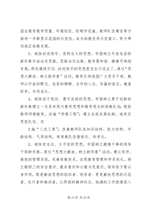 苏堡中心小学思想大解放树立新形象活动方案.docx