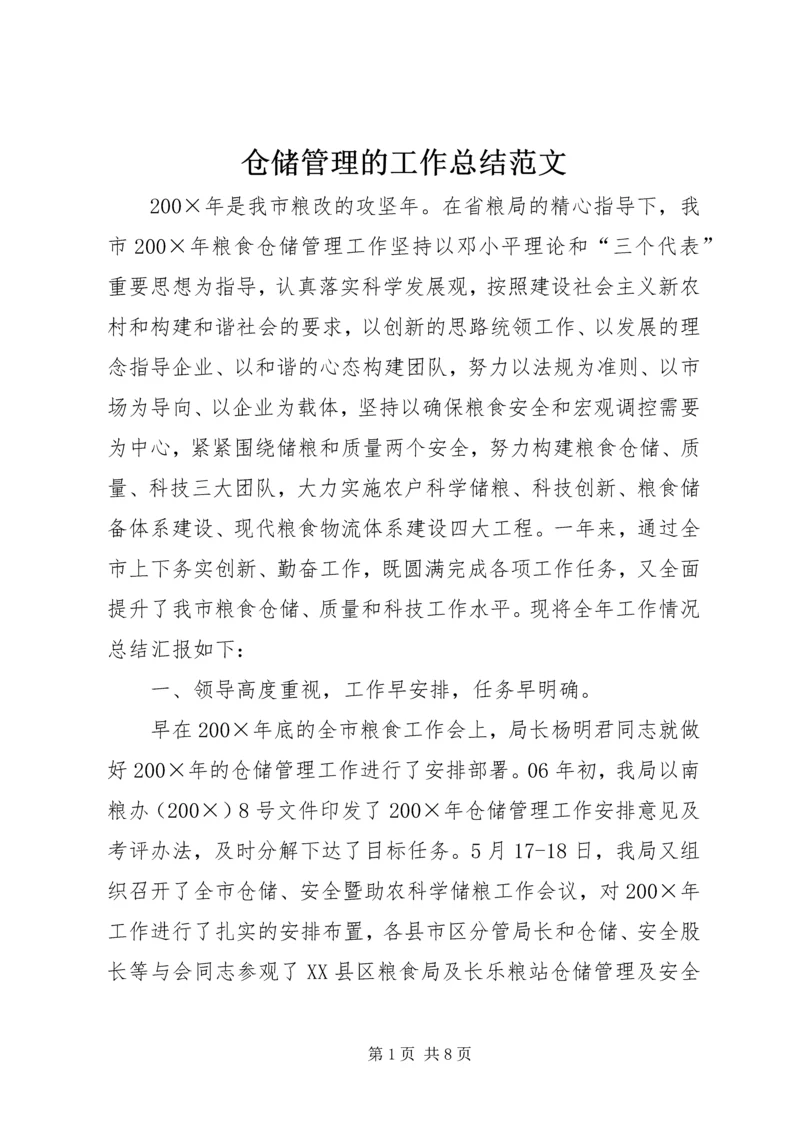 仓储管理的工作总结范文.docx