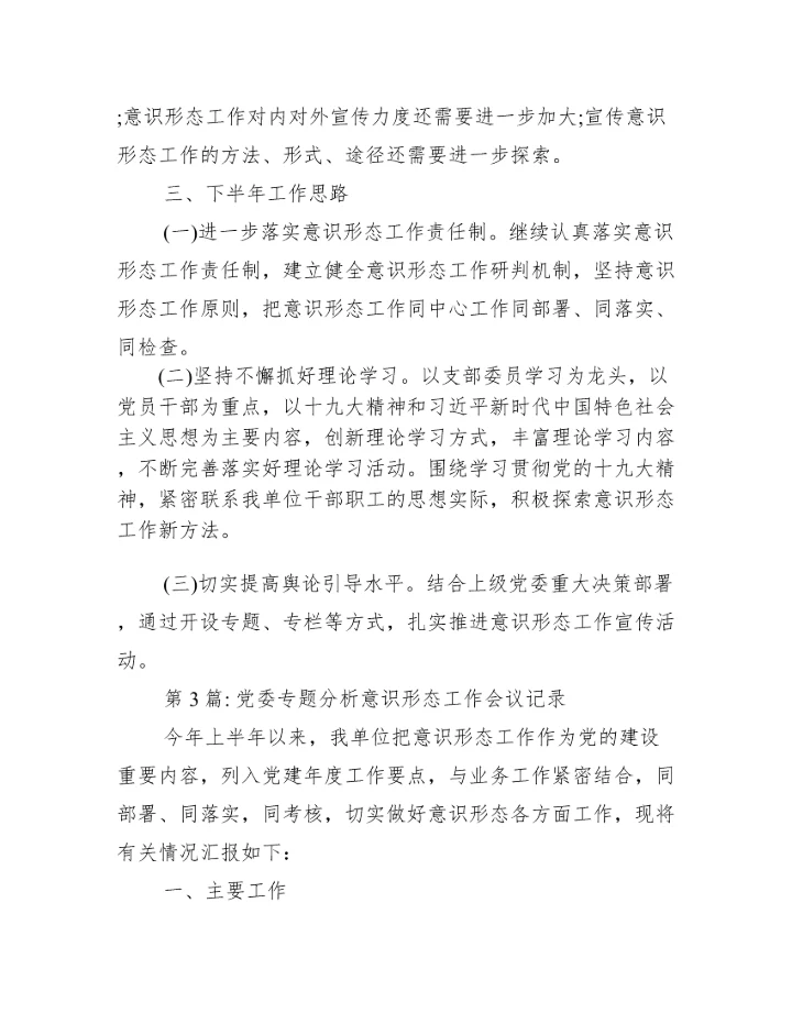 党委专题分析意识形态工作会议记录范文三篇.docx