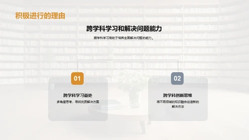 深化跨学科学习