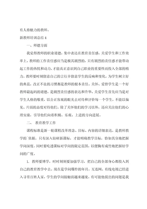 新教师培训总结21篇