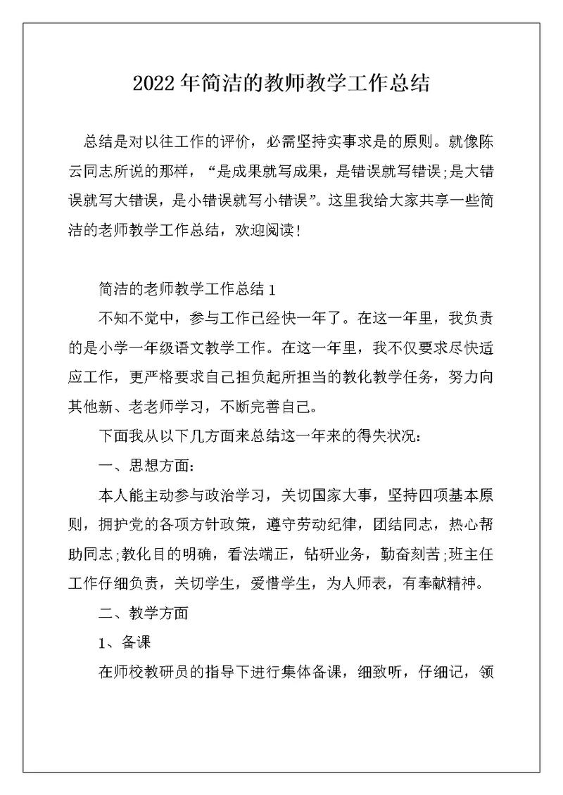 2022年简洁的教师教学工作总结