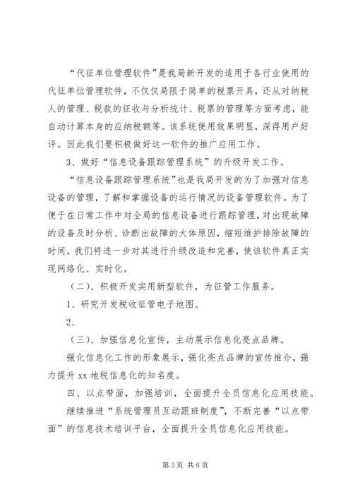 关于下半年地税信息化工作思路.docx