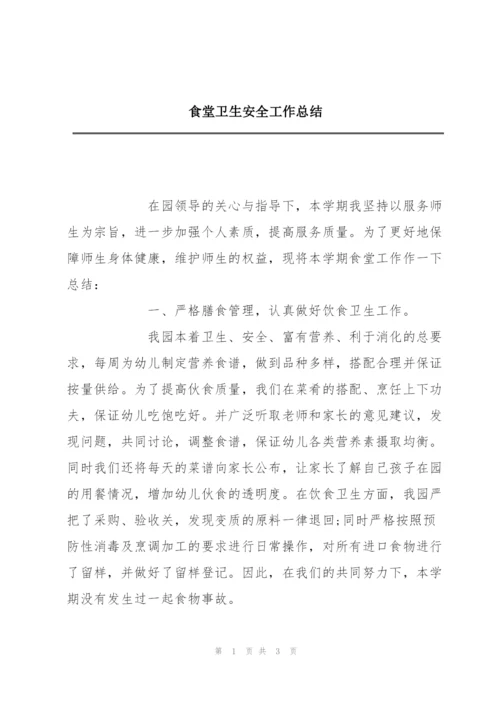 食堂卫生安全工作总结.docx