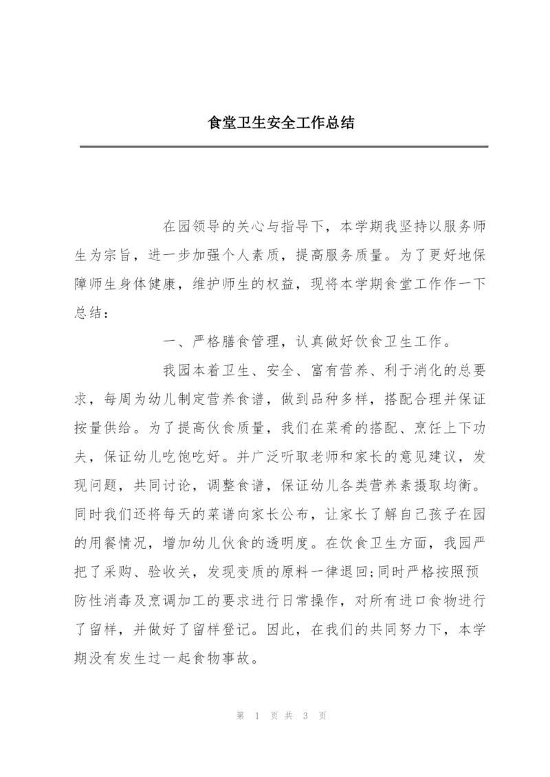 食堂卫生安全工作总结.docx
