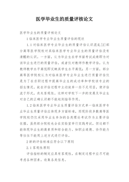 医学毕业生的质量评核论文.docx