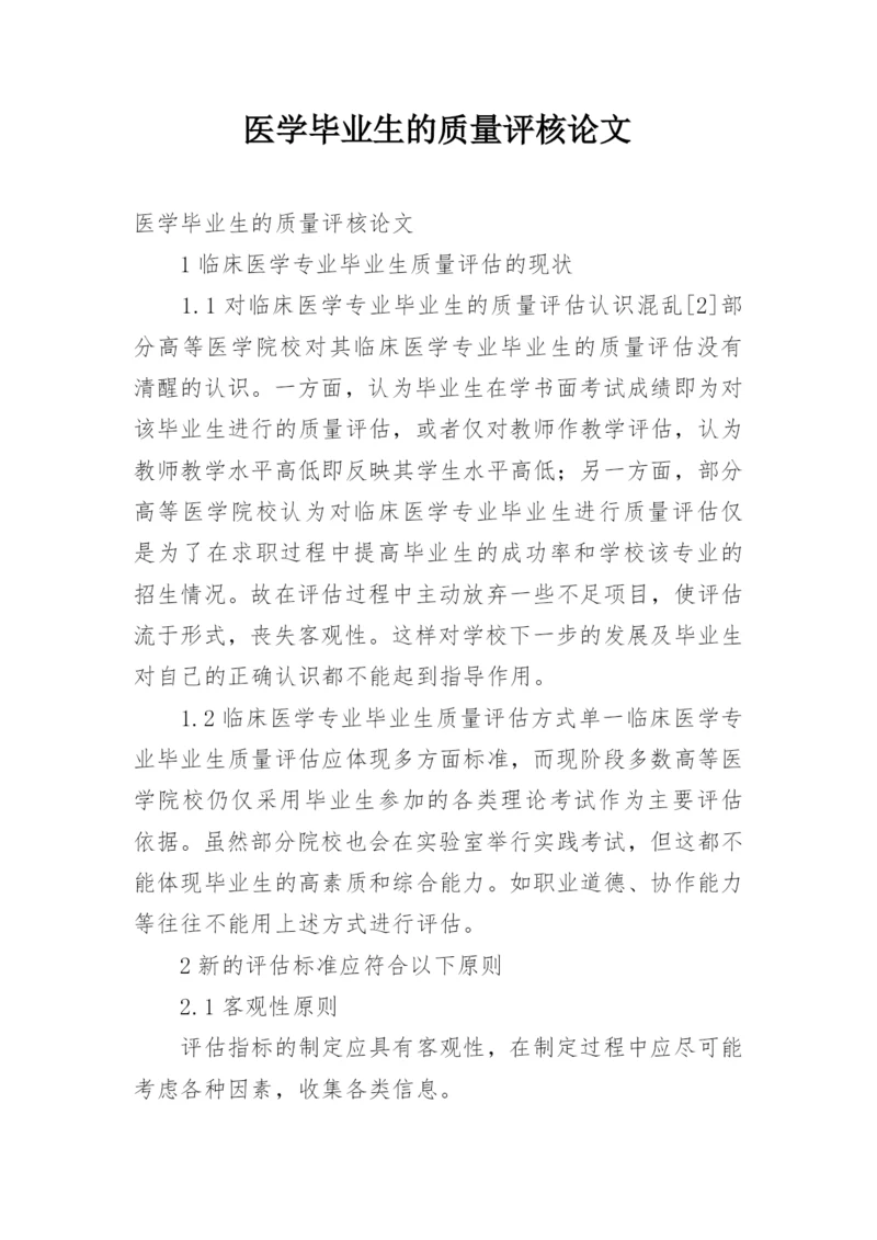 医学毕业生的质量评核论文.docx