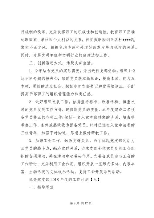 机关党支部XX年度的工作计划范文.docx