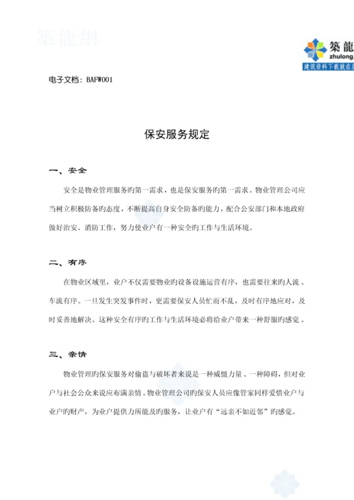 保安服务标准手册样稿.docx