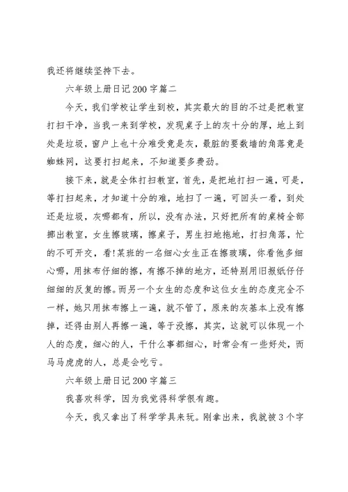 六年级上册日记200字-日记200字,六年级(共3页)
