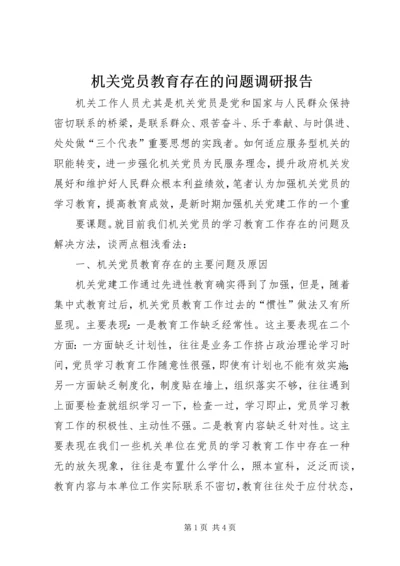 机关党员教育存在的问题调研报告 (8).docx