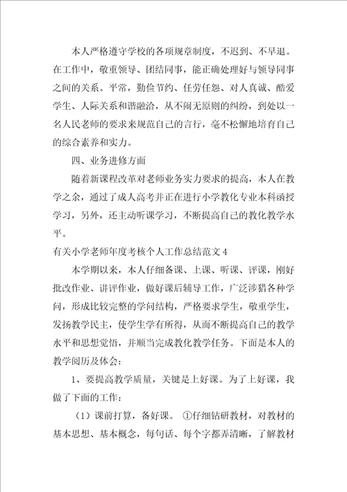 有关小学教师年度考核个人工作总结范文6篇教师年度考核个人总结小学教师