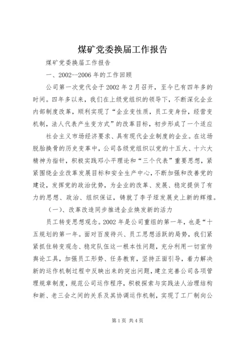 煤矿党委换届工作报告 (6).docx