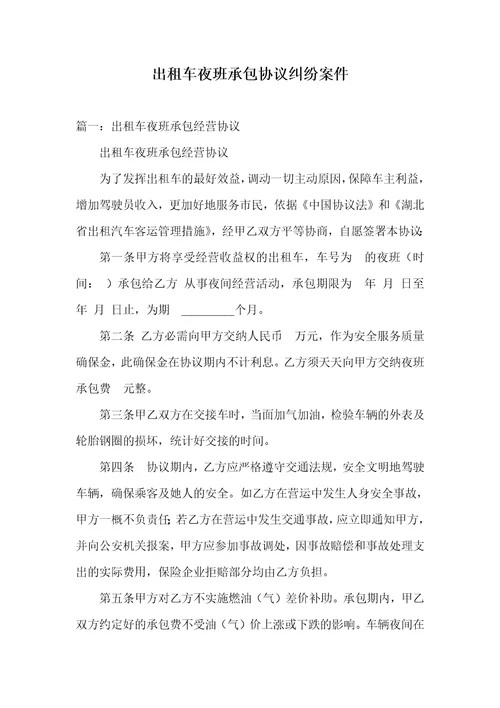 2021年出租车夜班承包协议纠纷案件