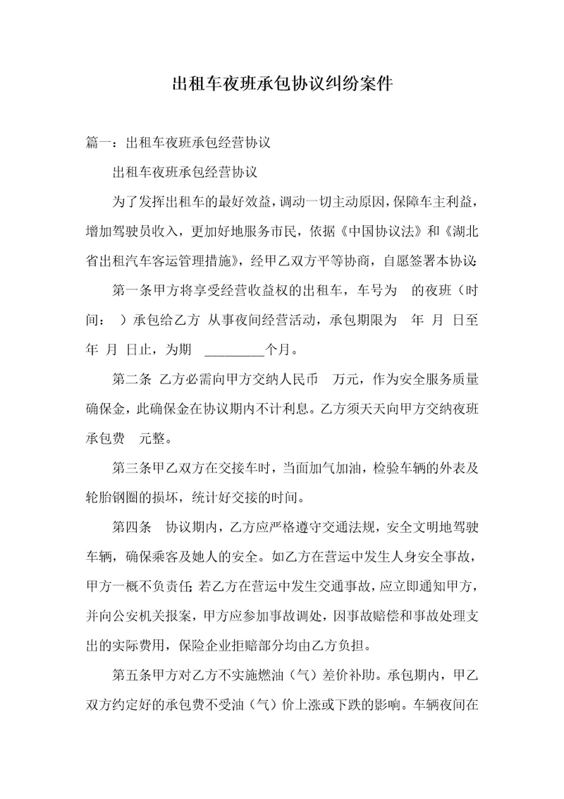 2021年出租车夜班承包协议纠纷案件