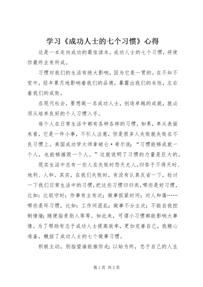 学习《成功人士的七个习惯》心得 (5).docx