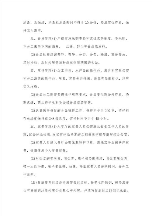 2021年某学校疫情期间餐厅管理制度学校疫情防控物资管理制度
