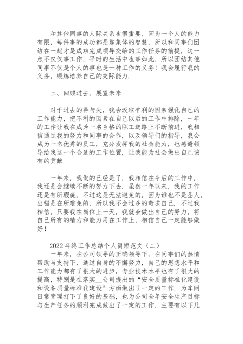 2022年终工作总结个人简短范文.docx