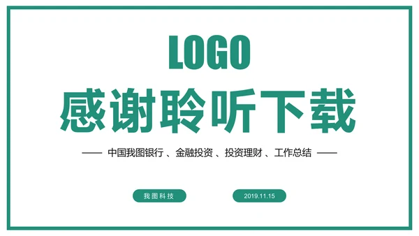 时尚大气中国农业银行金融投资理财工作汇报PPT模板