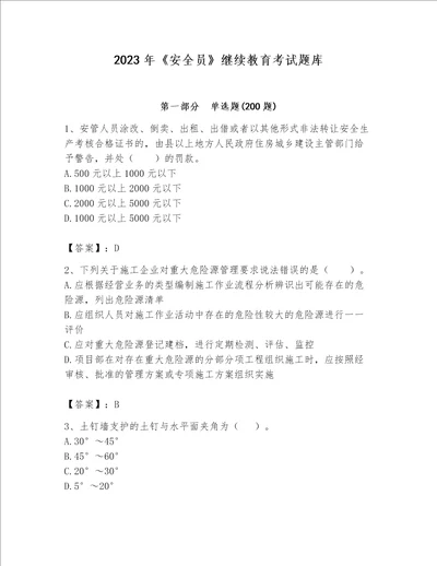 2023年安全员继续教育考试题库能力提升