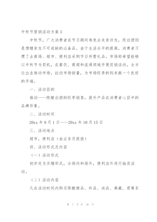 中秋节营销活动方案.docx