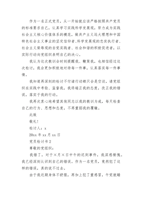 党员自我反省检讨书精选5篇.docx