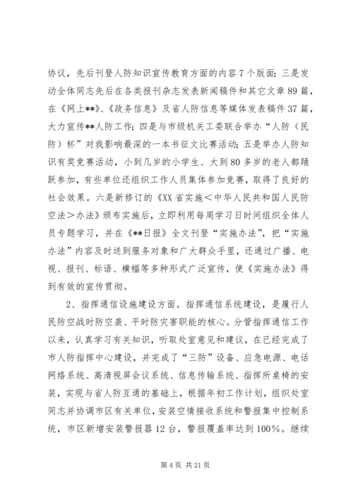 人防办副主任某年度述职述廉报告.docx