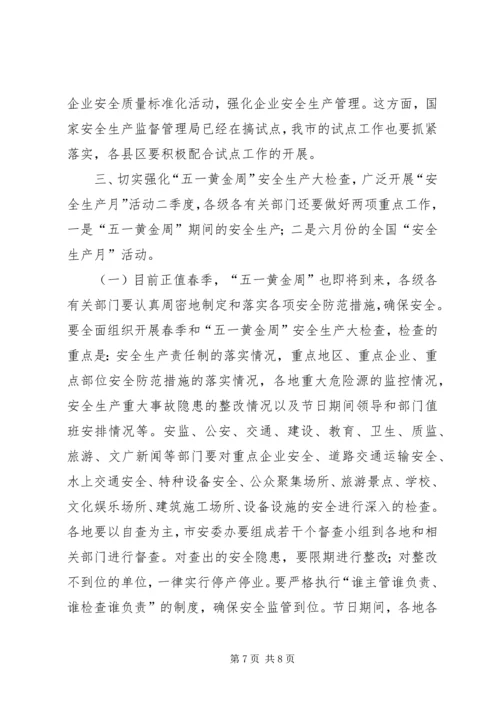 在市安委会主任(扩大)会议上的汇报 (3).docx